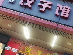 门面-孖妹上肉饺子馆