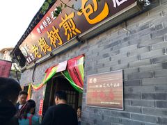 -老槐树煎包
