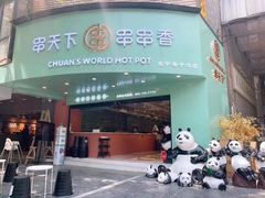 -串天下串串香(宽窄巷子店)