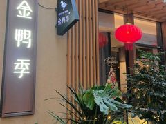 -金鸭季·北京烤鸭(深业上城店)