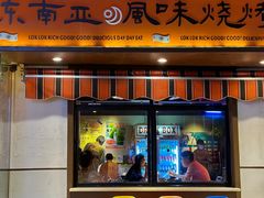 -碌碌发·东南亚风味烧烤档(体育西店)