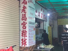 门面-老妈宫粽球