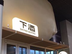 -下酒(华熙店)