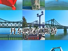 -鸭绿江断桥