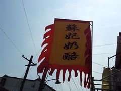 -苏妃奶酪(平江路店)