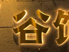 -樱煦和牛寿喜烧(如皋吾悦广场店)
