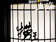 -捞王锅物料理(凯旋路店)