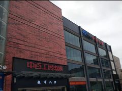 -中百仓储(古田路店)