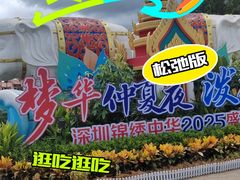 -深圳锦绣中华民俗村