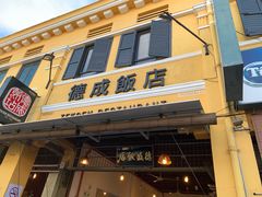 门面-德成饭店