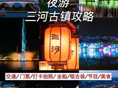 -三河古镇