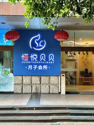 -恒悦贝贝月子会所(海珠店)