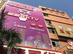 -最熊猫量贩式KTV(旺棠25栋综合楼店)