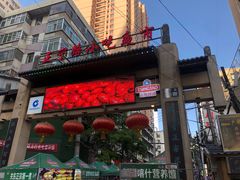 门面-放哈·甜醅子奶茶创造者(正宁路店)