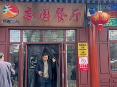 -杏园餐厅(西四北大街店)