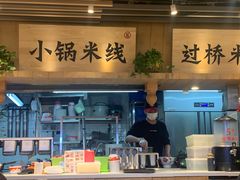 -云味馆米线(广州白云凯德店)