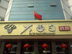 门面-大铁勺酒楼(宾水西道店)