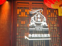 -南翔馒头店(豫园店)
