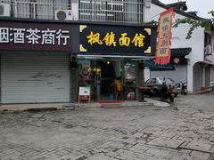 门面-枫镇面馆(寒山寺店)