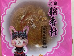 滇式云腿月饼-北京稻香村(西单购物中心店)