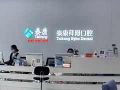 -泰康拜博口腔(华发门诊)
