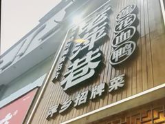 -老萍巷莲花血鸭·萍乡地标江西菜(步行街店)