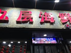 门面-九层海鲜塔(市南店)