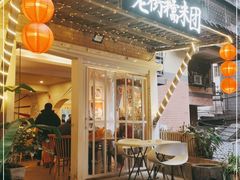 门面-正南齐北·老街糯米团(洪崖洞店)