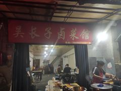 门面-吴长子卤菜馆(统一街店)