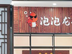 -苏州一碗面(鲈乡南路店)