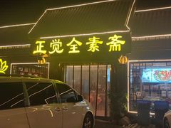 -五台山正觉全素斋