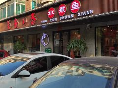 -蜀韵川香水煮鱼(泰山路店)