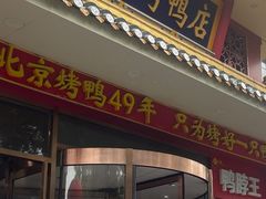 -万荣烤鸭店·北京菜(天坛店)