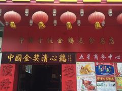 门面-清心鸡沙田乳鸽店·非遗传承(粤垦路店)