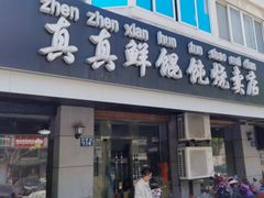 -真真鲜馄饨店(启蒙路店)