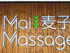 -麦子MaiMassage(打浦桥店)