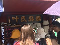 -叶氏麻糍(鼓浪屿店)