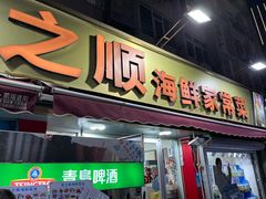 -来之顺海鲜菜馆·青岛菜·始于1993(栈桥店)