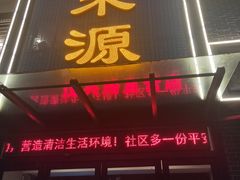 门面-宋都禾源·灌汤包子(汉兴路直营店)