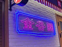 -金谷园饺子馆(北邮总店)