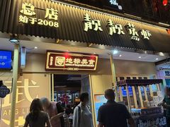 -靓靓蒸虾·头牌蒸虾(雪松路总店)