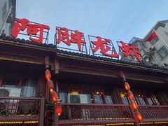 门面-阿胖龙虾小海鲜(宁国南路总店)