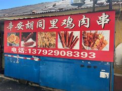-辛安胡同里鸡肉串(黄河中路店)
