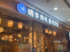 -晴季寿司(延河路万达广场店)