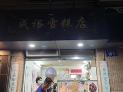 -成裕雪糕店(士多店)