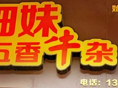 -细妹五香牛杂(步行街店)