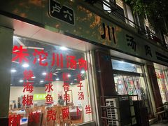 -卢六川汤肉(南方花园店)
