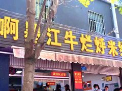 -啊墨江牛烂烀米线