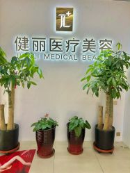 -天津健丽·去眼袋医疗美容机构