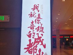 -麻路成都火锅(柏威年店)